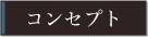 コンセプト Concept