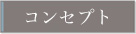 コンセプト Concept