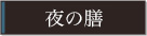 夜の膳 Dinner