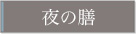 夜の膳 Dinner