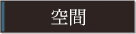 空間 Space