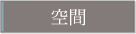 空間 Space