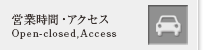 営業時間 アクセス