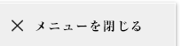 メニューを閉じる