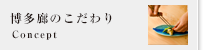 博多廊のこだわり