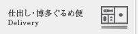 お届け膳・仕出し