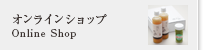 オンラインショップ