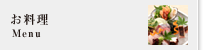 お料理