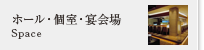 ホール・個室・宴会場