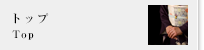 トップ