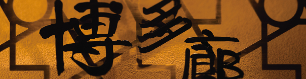 九州の旬 博多廊