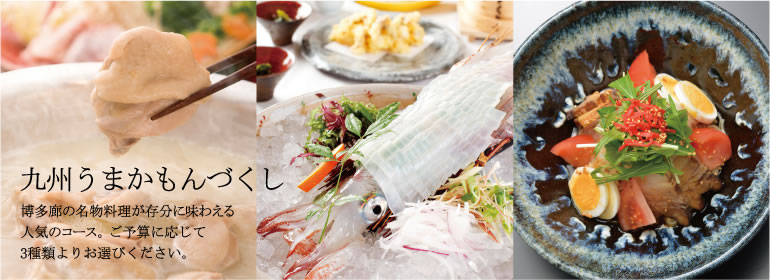 九州うまかもんづくし
