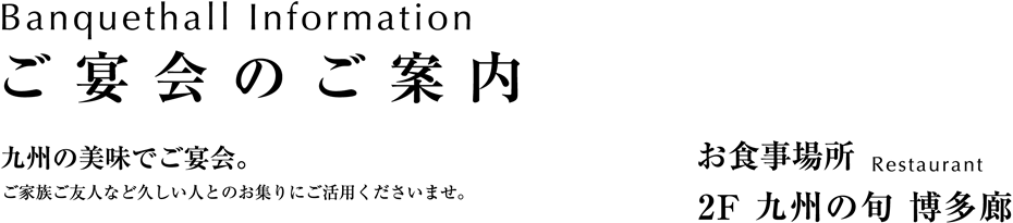 【九州の旬 博多廊】博多、九州の美味を探訪するメニュー