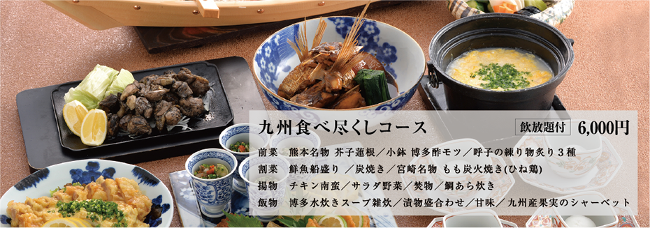 九州食べ尽くしコース
